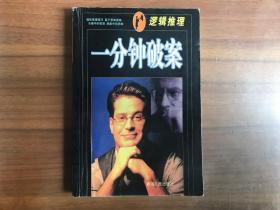一分钟破案：侦破推理