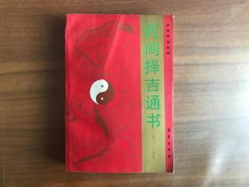 民间择吉通书1901-2050