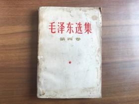 毛泽东选集 第四卷