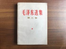 毛泽东选集 第三卷