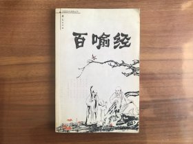 中国古代闲情丛书：百喻经