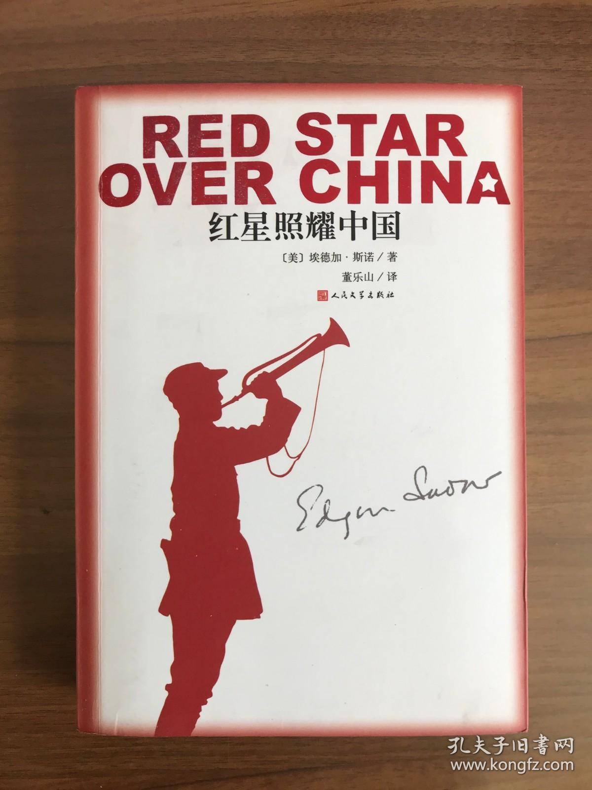 红星照耀中国_(美)埃德加·斯诺 著 董乐山 译_孔夫子旧书网