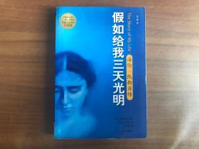 海伦·凯勒自传：假如给我三天光明（全译本）