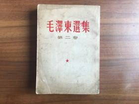 毛泽东选集 第二卷（竖排本）