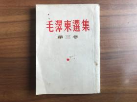 毛泽东选集 第三卷（竖排本）