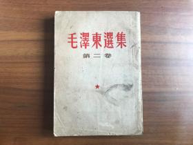毛泽东选集 第二卷（竖排本）