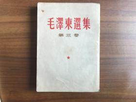 毛泽东选集 第三卷（竖排本）