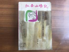 红杏出墙记 下册