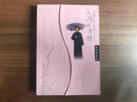 人间四月情-徐志摩和他生命中的三个女人
