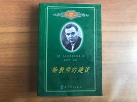 给教师的建议（修订版 全一册）