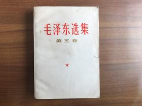 毛泽东选集 第五卷