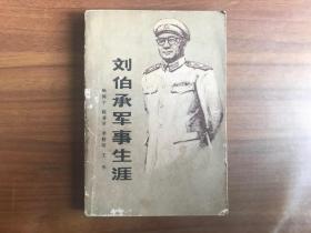 刘伯承军事生涯
