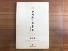 中国历代战争史地图册 第15、16册：清（上中）