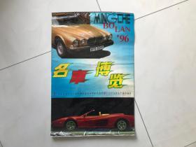1996年塑纸挂历：名车博览