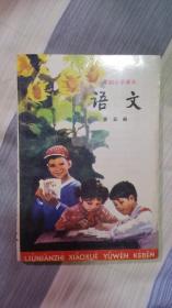 六年制小学课本 语文 第五册