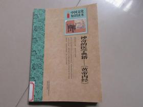 中国文化知识读本 神奇的医学典籍·皇帝内经