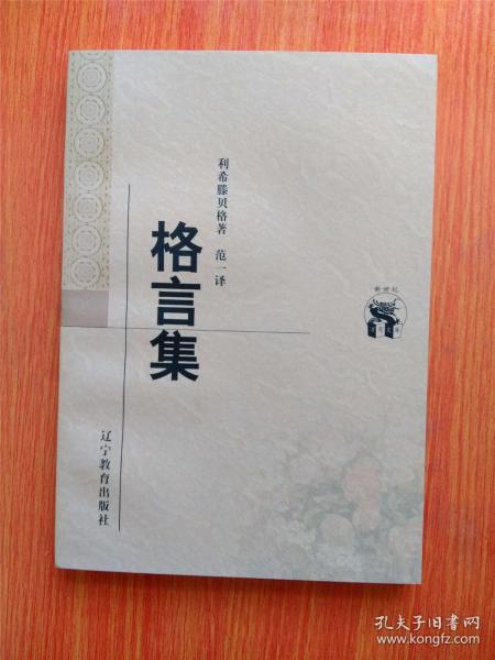 万有文库 格言集 图书价格 书籍图片 网购评论 孔夫子旧书网 万有文库 格言集 图书价格 书籍图片 网购评论 孔夫子旧书网