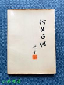 篆刻大家 方去疾上款：阿Q正傳（1972年2月出版；當時任職于人民日報社理論部，現任美國普林斯頓中國學社主席的蘇先生毛筆簽贈并鈐?。? onerror=