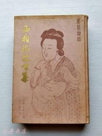 西廂記說唱集（1959年布面精裝本） 少見