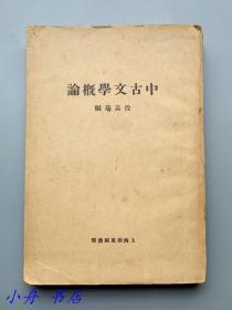 1925年再版 中國文學概論（上） 戲劇史家周貽白（夷白）1930年購藏于福建泉州 有其簽名和鈐印