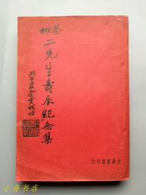 蔡柳二先生寿辰纪念集（1936年初版，南社纪念会赠送）品较好 少见