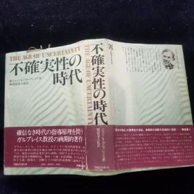 不确実性の时代（不确定性时代） 日文原版书