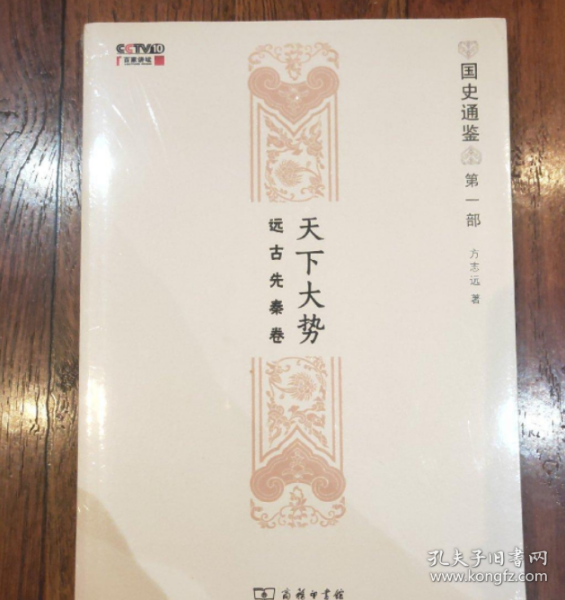 天下大势:远古先秦卷