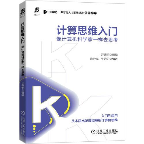 计算思维入门：像计算机科学家一样去思考机械工业出版社欧岩亮