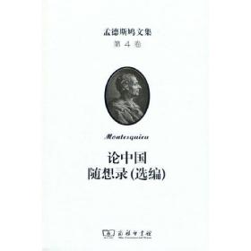 孟德斯鸠文集(第四卷)：论中国 随想录(选编)