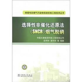 燃煤电站烟气污染物排放控制工程技术丛书：选择性非催化还原法（