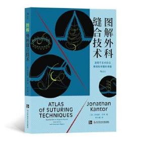 图解外科缝合技术