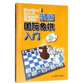 漫画国际象棋入门