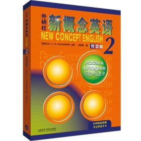 新华正版 新概念英语2 教材 智慧版 朗文外研社英语新概念2第二册