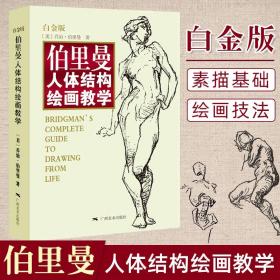 伯里曼人体结构绘画教学白金版 人物肖像绘画书  艺术绘画技法教