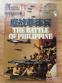 二战经典战役全记录 鏖战菲律宾