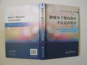 肿瘤分子靶向治疗不良反应防治