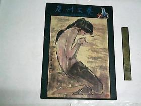 广州文艺  1981年第4期