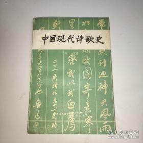 《中国现代诗歌史》 祝宽签赠本