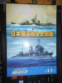 集结 第17季 日本驱逐舰全史图鉴 上册