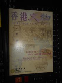 香港文物第二卷第二期   古物古迹办事处