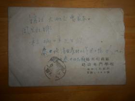 新中国早期实寄封 扬州行政区建设专门学校信封 双语点线戳邮票佚