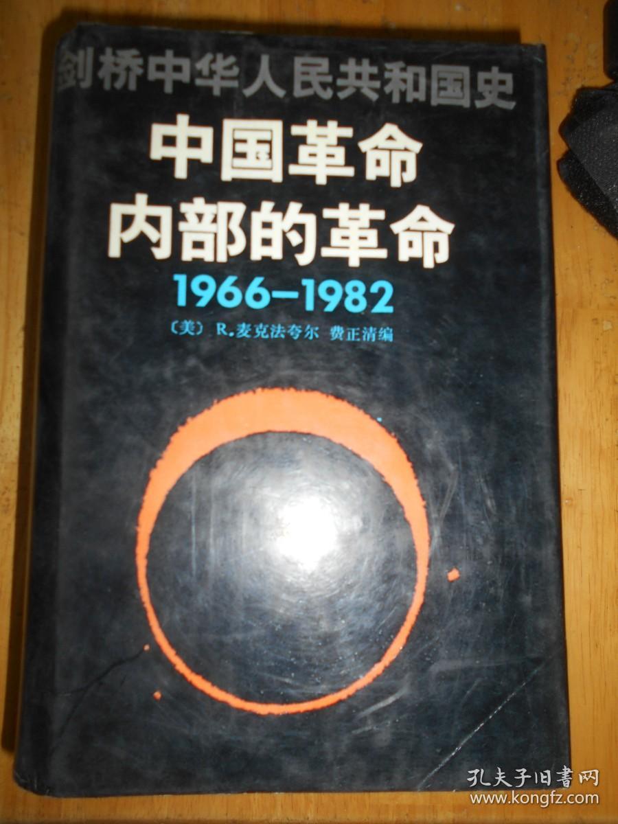 剑桥中华人民共和国史 中国革命内部的革命  1966-1982