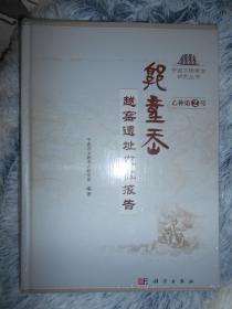 宁波文物考古研究丛书：乙种第2号 郭童岙--越窑遗址发掘报告