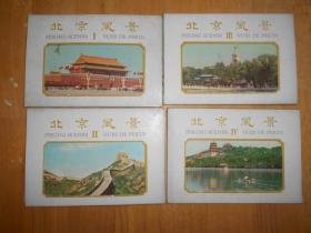 北京风景 明信片 1，2，3，4大全套 未见版本