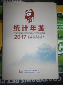 台州统计年鉴2017