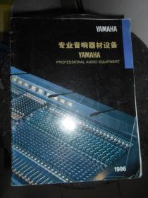 YAMAHA专业音响器材设备1996