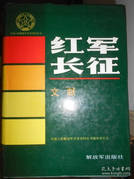 中国人民解放军历史资料丛书  红军长征 文献