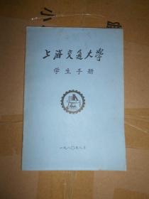 上海交通大学学生手册