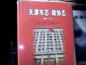 天津市志 : 政协志 (1998一2013) 精装