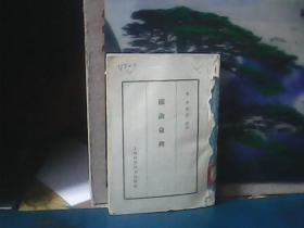 脉诀汇辨  (1963年一版一印)